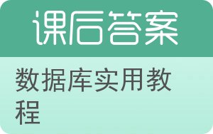 数据库实用教程第二版答案 - 封面