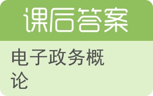 电子政务概论第二版答案 - 封面