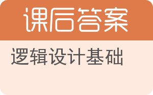 逻辑设计基础第二版答案 - 封面