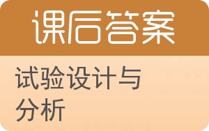 试验设计与分析第二版答案 - 封面