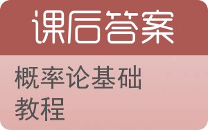 概率论基础教程第八版答案 - 封面