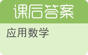 应用数学下册答案 - 封面