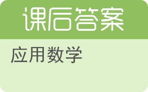 应用数学上册答案 - 封面