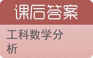 工科数学分析上册答案 - 封面