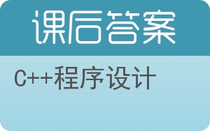 C++程序设计第三版答案 - 封面