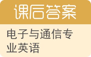 电子与通信专业英语第二版答案 - 封面