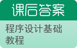 程序设计基础教程第二版答案 - 封面