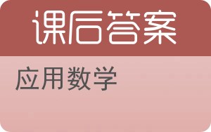 应用数学第二版答案 - 封面