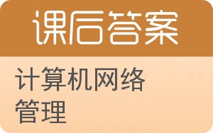 计算机网络管理第二版答案 - 封面