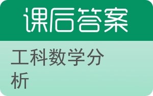 工科数学分析下册答案 - 封面