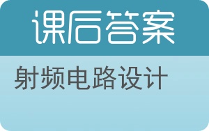 射频电路设计第二版答案 - 封面