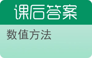 数值方法第四版答案 - 封面