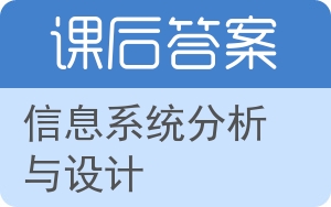 信息系统分析与设计第二版答案 - 封面