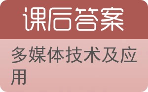 多媒体技术及应用第二版答案 - 封面