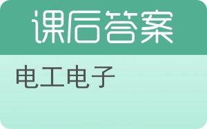 电工电子第二版答案 - 封面