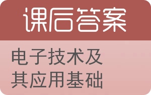 电子技术及其应用基础第二版答案 - 封面