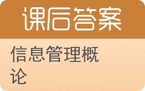 信息管理概论第二版答案 - 封面