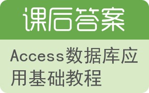 Access数据库应用基础教程第三版答案 - 封面