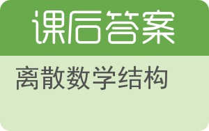 离散数学结构第五版答案 - 封面