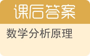 数学分析原理第三版答案 - 封面