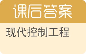 现代控制工程第五版答案 - 封面