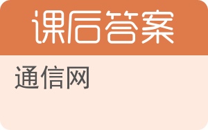 通信网第二版答案 - 封面