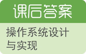 操作系统设计与实现下册答案 - 封面