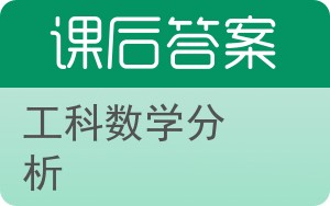 工科数学分析第二版答案 - 封面