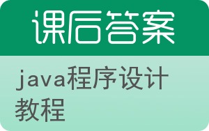 java程序设计教程第五版答案 - 封面