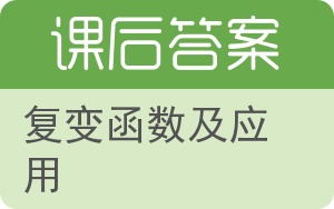 复变函数及应用第七版答案 - 封面