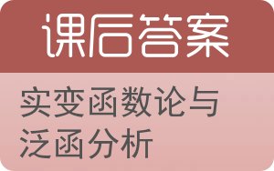 实变函数论与泛函分析第三版答案 - 封面