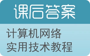 计算机网络实用技术教程第二版答案 - 封面