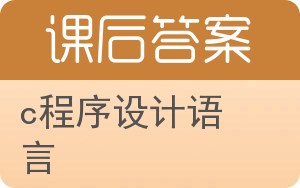 c程序设计语言第二版答案 - 封面