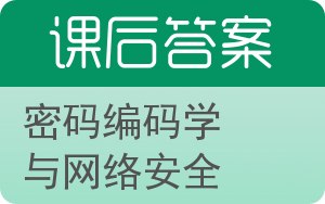 密码编码学与网络安全第五版答案 - 封面