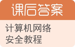 计算机网络安全教程第二版答案 - 封面