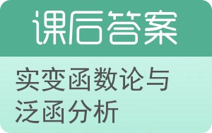 实变函数论与泛函分析第二版答案 - 封面