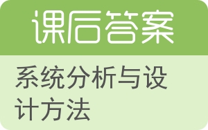 系统分析与设计方法第七版答案 - 封面