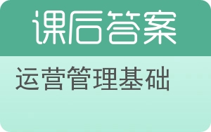 运营管理基础第四版答案 - 封面
