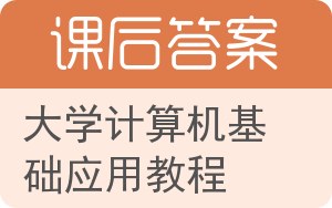 大学计算机基础应用教程第二版答案 - 封面