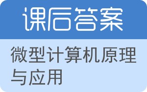 微型计算机原理与应用第二版答案 - 封面