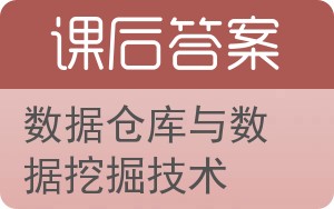 数据仓库与数据挖掘技术第二版答案 - 封面