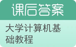 大学计算机基础教程第四版答案 - 封面