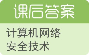 计算机网络安全技术第二版答案 - 封面