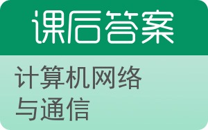 计算机网络与通信第二版答案 - 封面