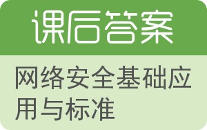 网络安全基础应用与标准第四版答案 - 封面