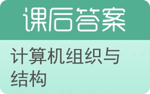 计算机组织与结构第五版答案 - 封面