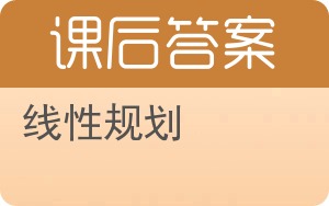 线性规划第二版答案 - 封面
