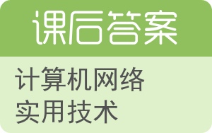 计算机网络实用技术第二版答案 - 封面