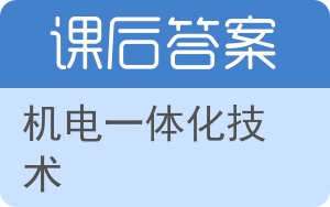 机电一体化技术第二版答案 - 封面