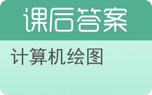 计算机绘图第二版答案 - 封面